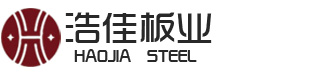 Shandong Haojia Steel Co.，Ltd